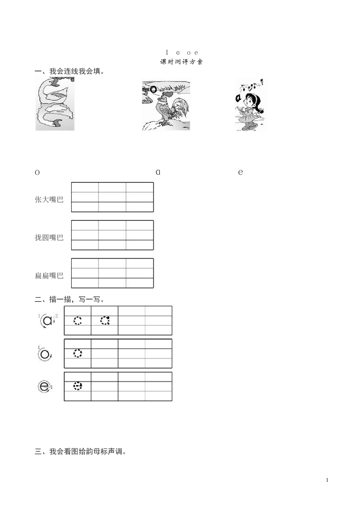 苏教版一年级语文上册 同步练习《a　o　e》课堂练习测评及答案.doc