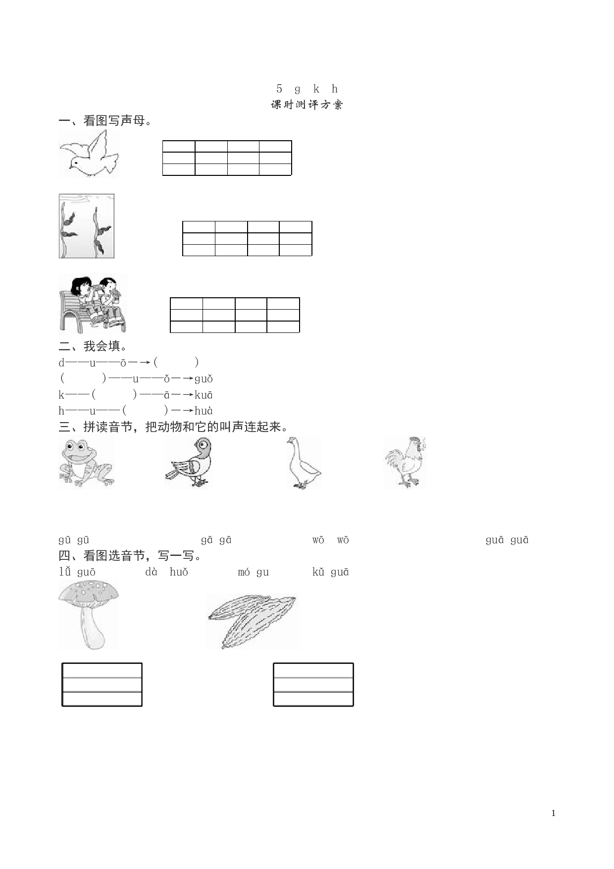 苏教版一年级语文上册 同步练习《ɡ k h》课堂练习测评及答案）.doc