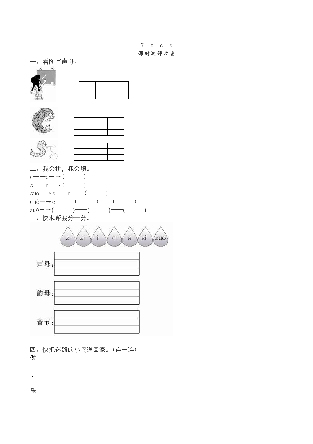 苏教版一年级语文上册 同步练习《z c s》课堂练习测评及答案.doc