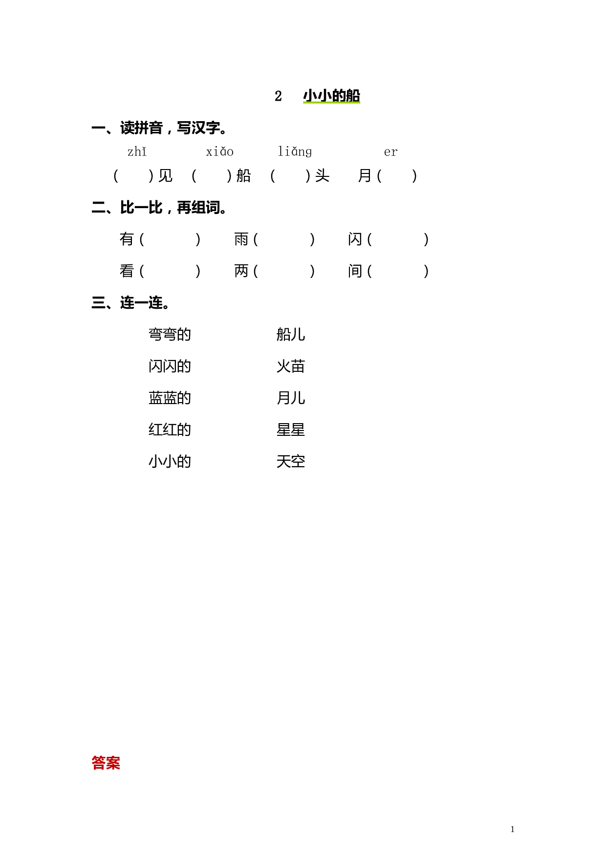 苏教版一年级语文上册 同步练习2 小小的船 同步练习（含答案）.doc