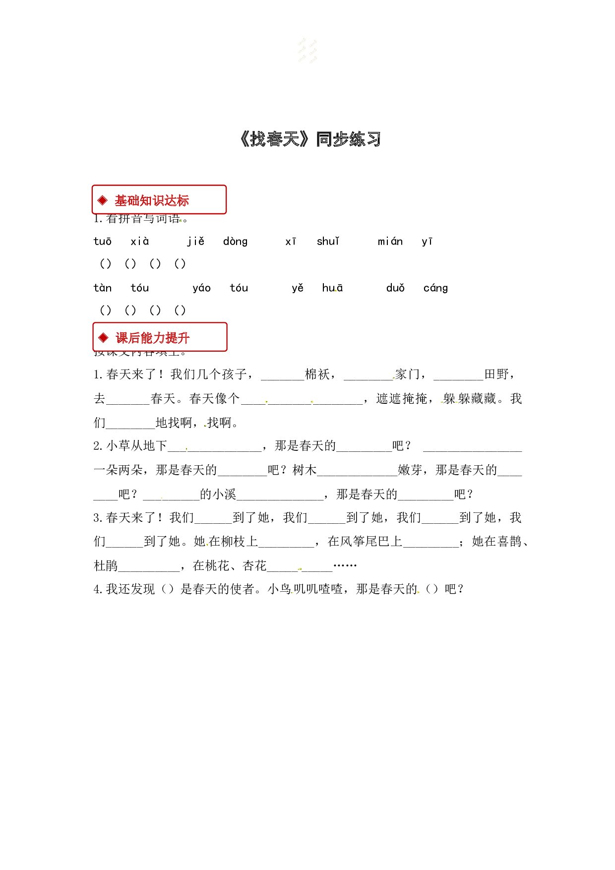 苏教版小学二年级下册语文试卷课时练 2.找春天（含答案）.docx