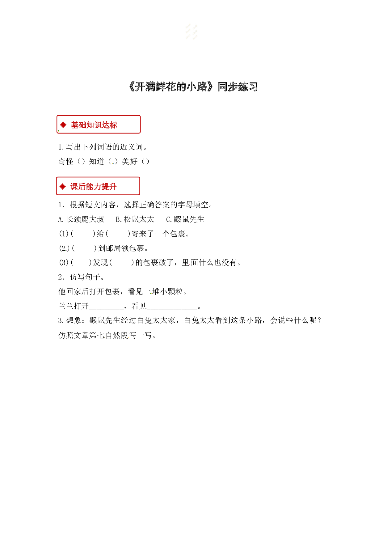 苏教版小学二年级下册语文试卷课时练 3.开满鲜花的小路（含答案）.docx