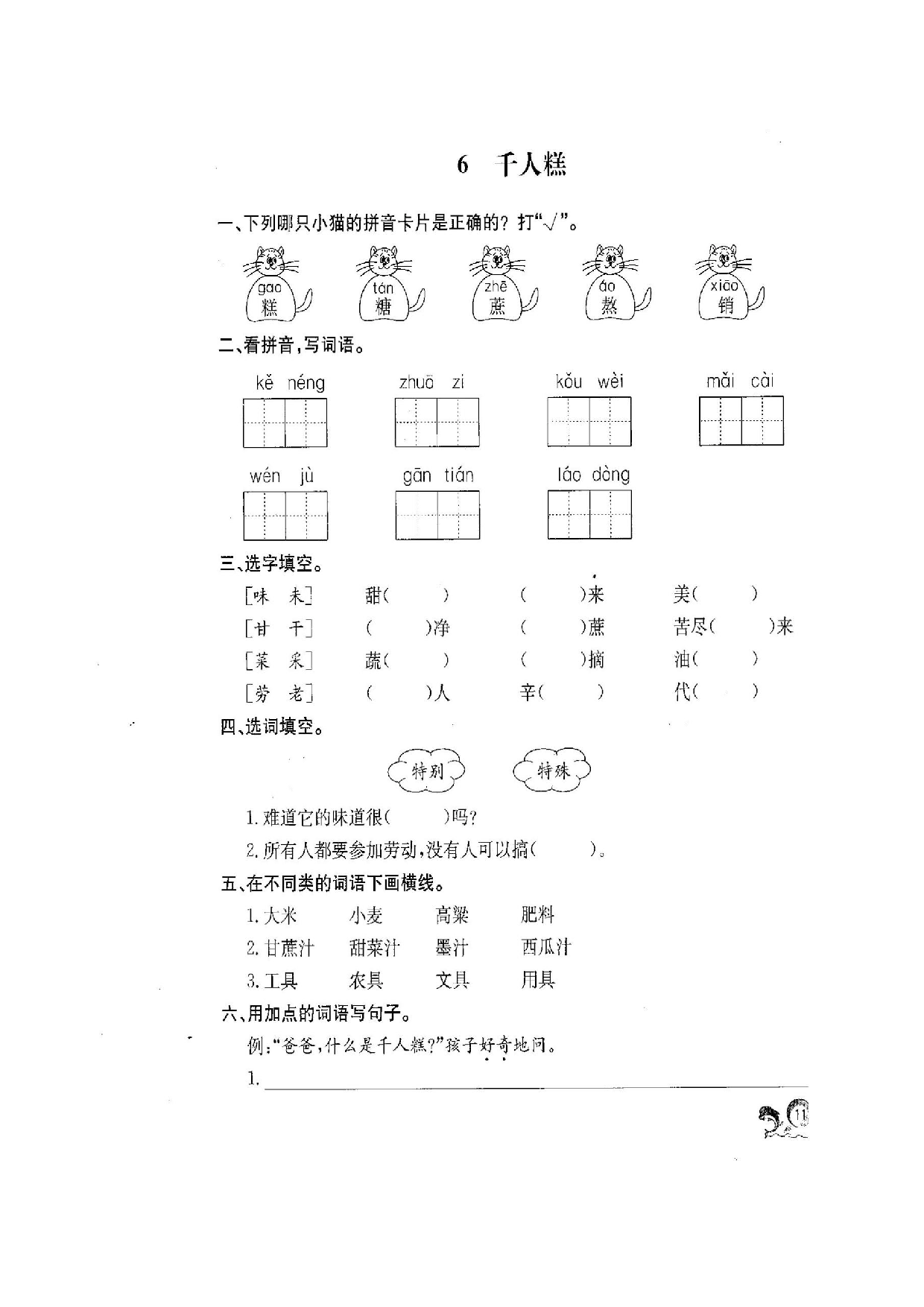 苏教版小学二年级下册语文试卷课时练 6千人糕.docx