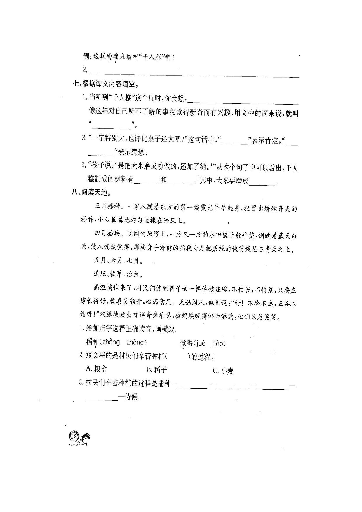 苏教版小学二年级下册语文试卷课时练 6千人糕.docx