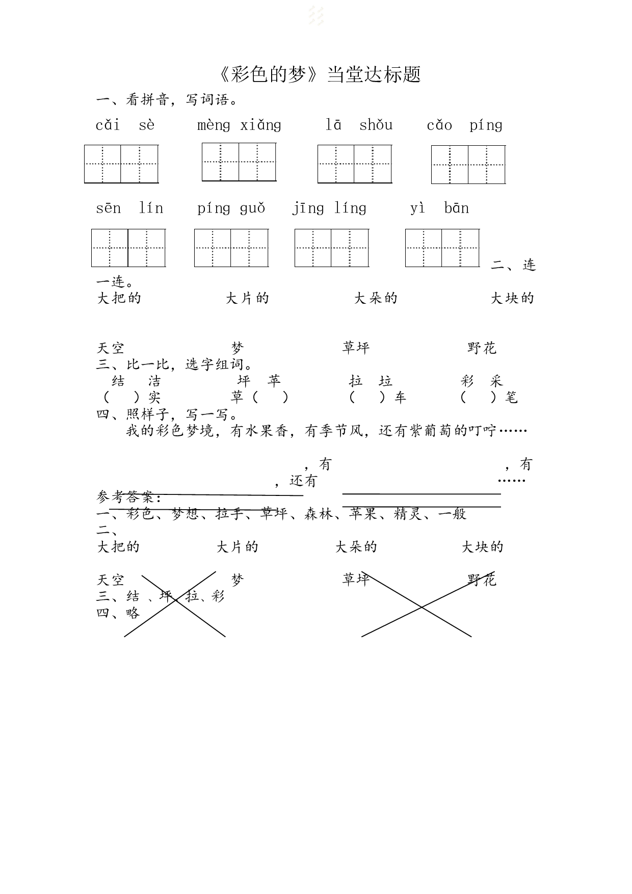 苏教版小学二年级下册语文试卷课时练 8 彩色的梦-.doc