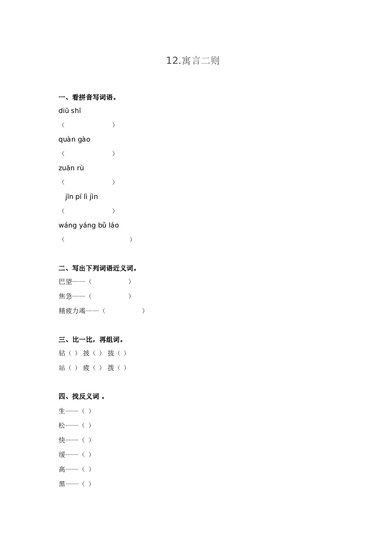 苏教版小学二年级下册语文试卷课时练 12寓言二则 （含答案）.doc