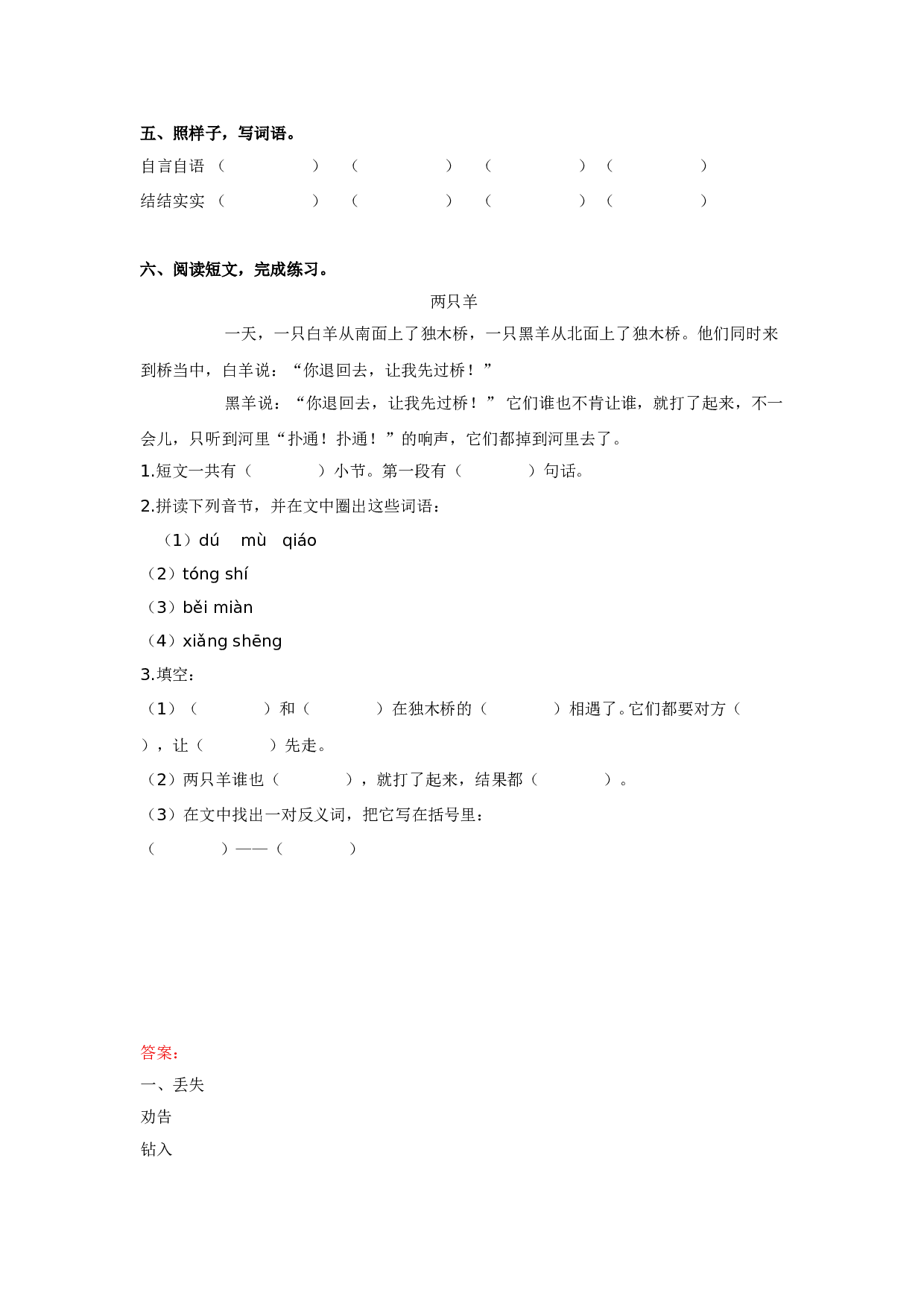 苏教版小学二年级下册语文试卷课时练 12寓言二则 （含答案）.doc