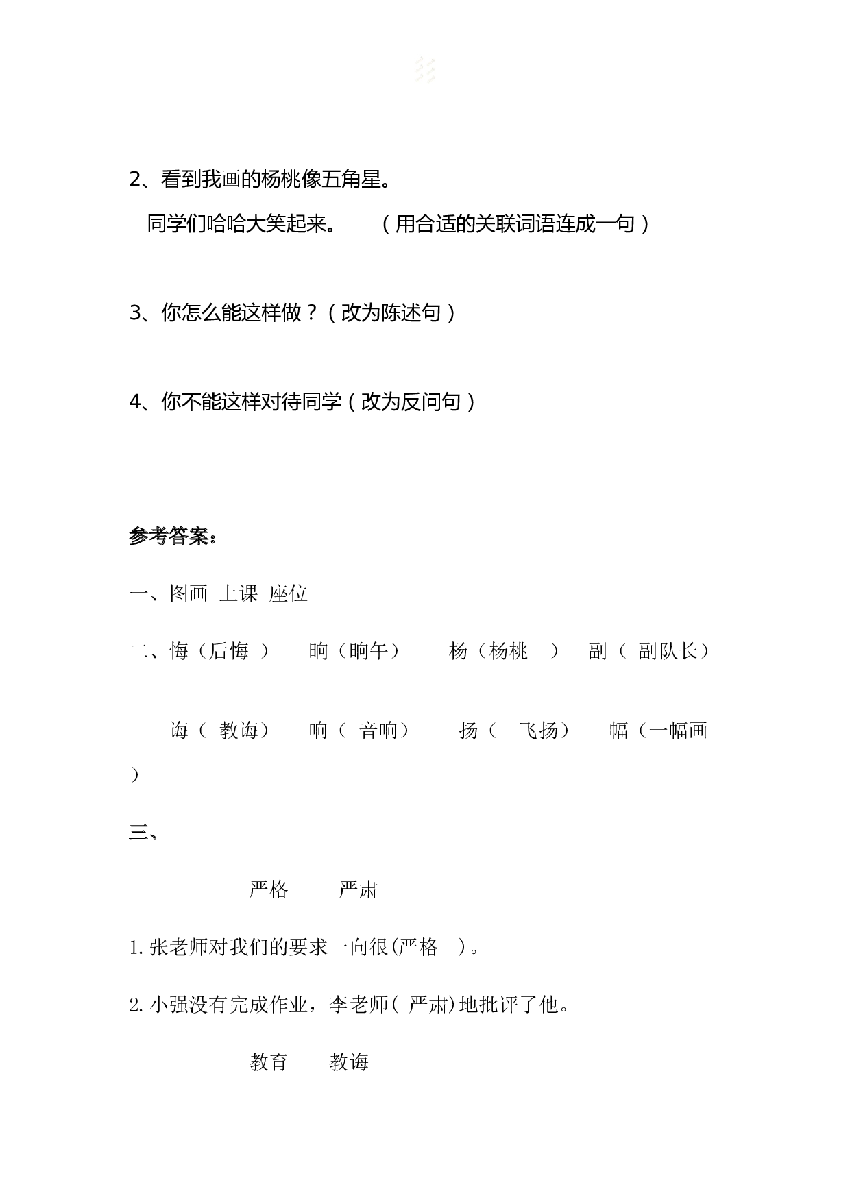 苏教版小学二年级下册语文试卷课时练 13 画杨桃.docx