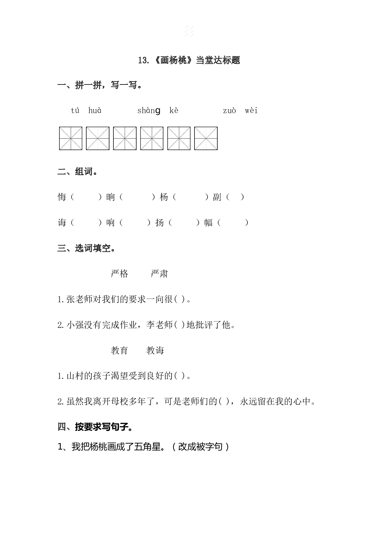 苏教版小学二年级下册语文试卷课时练 13 画杨桃.docx