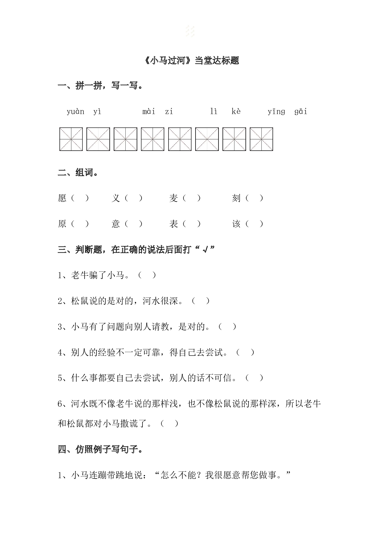 苏教版小学二年级下册语文试卷课时练 14 小马过河-.docx