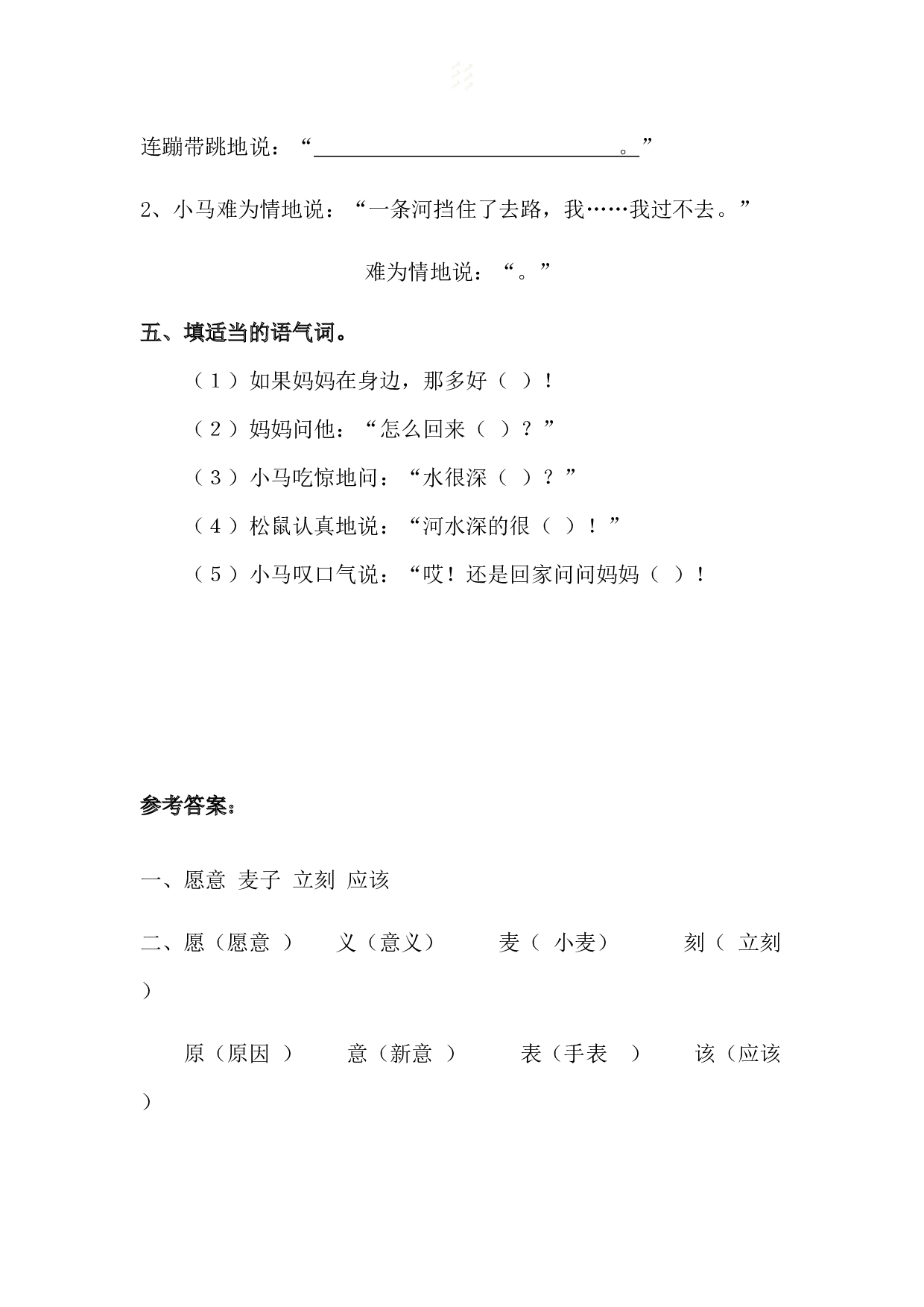 苏教版小学二年级下册语文试卷课时练 14 小马过河-.docx