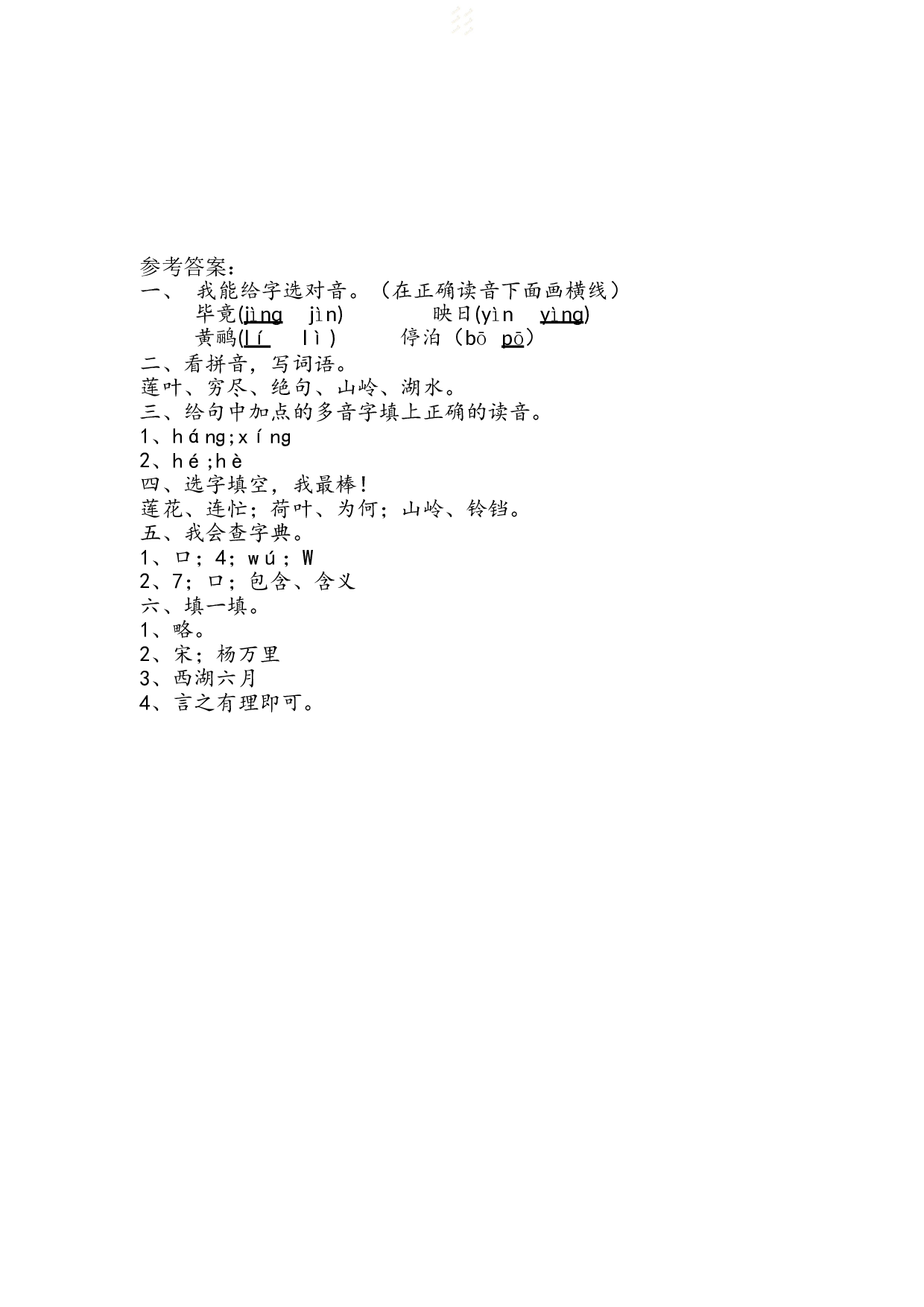 苏教版小学二年级下册语文试卷课时练 15 古诗两首｜（含答案）.doc