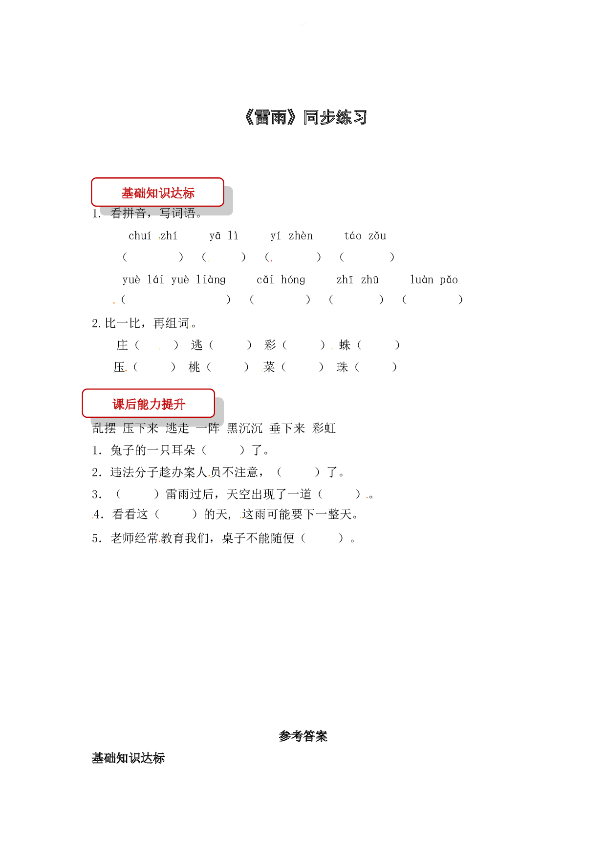 苏教版小学二年级下册语文试卷课时练 16 雷雨 （有答案）.doc