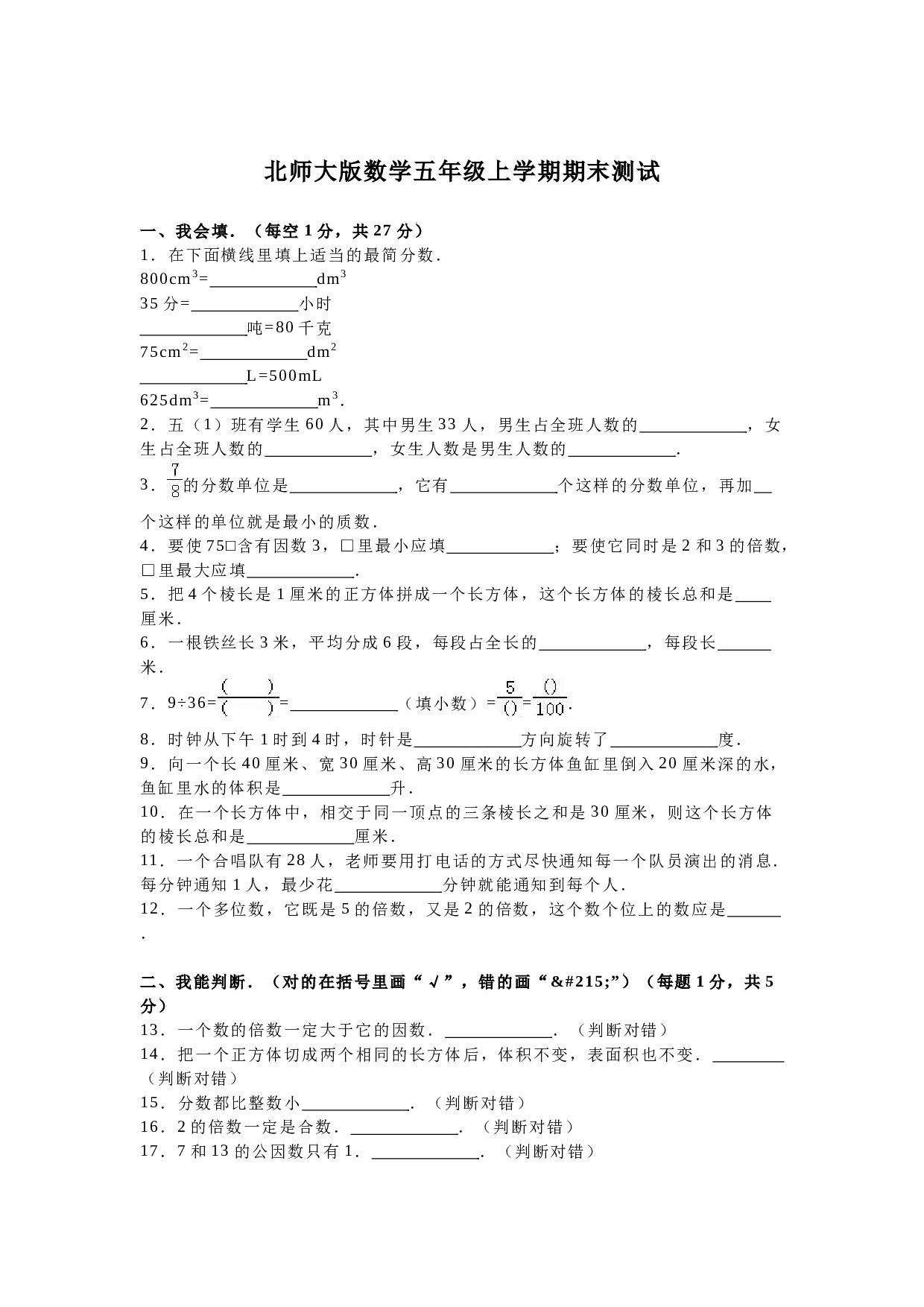 北师大版五年级数学上册 期末测试卷3.doc