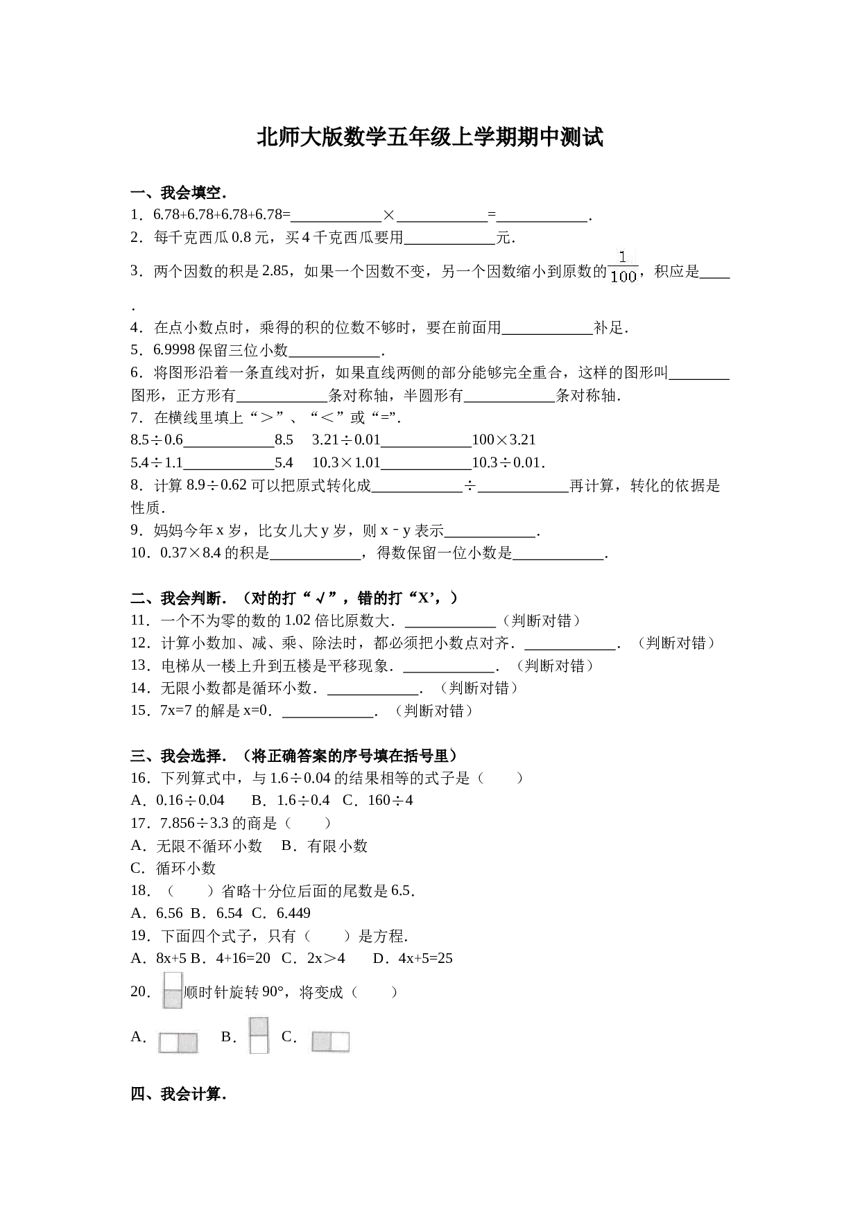 北师大版五年级数学上册 期中测试卷1.doc