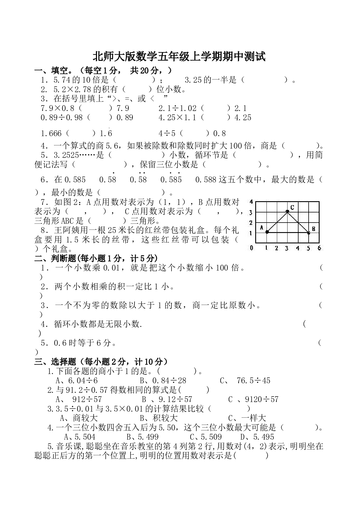 北师大版五年级数学上册 期中测试卷2.doc