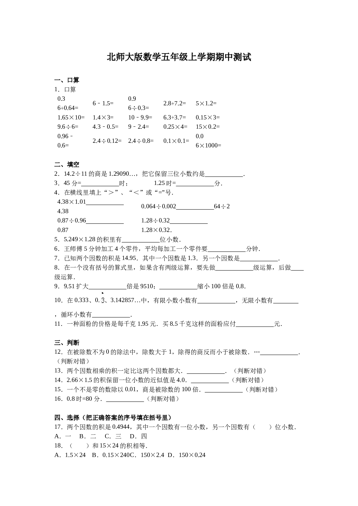 北师大版五年级数学上册 期中测试卷3.doc