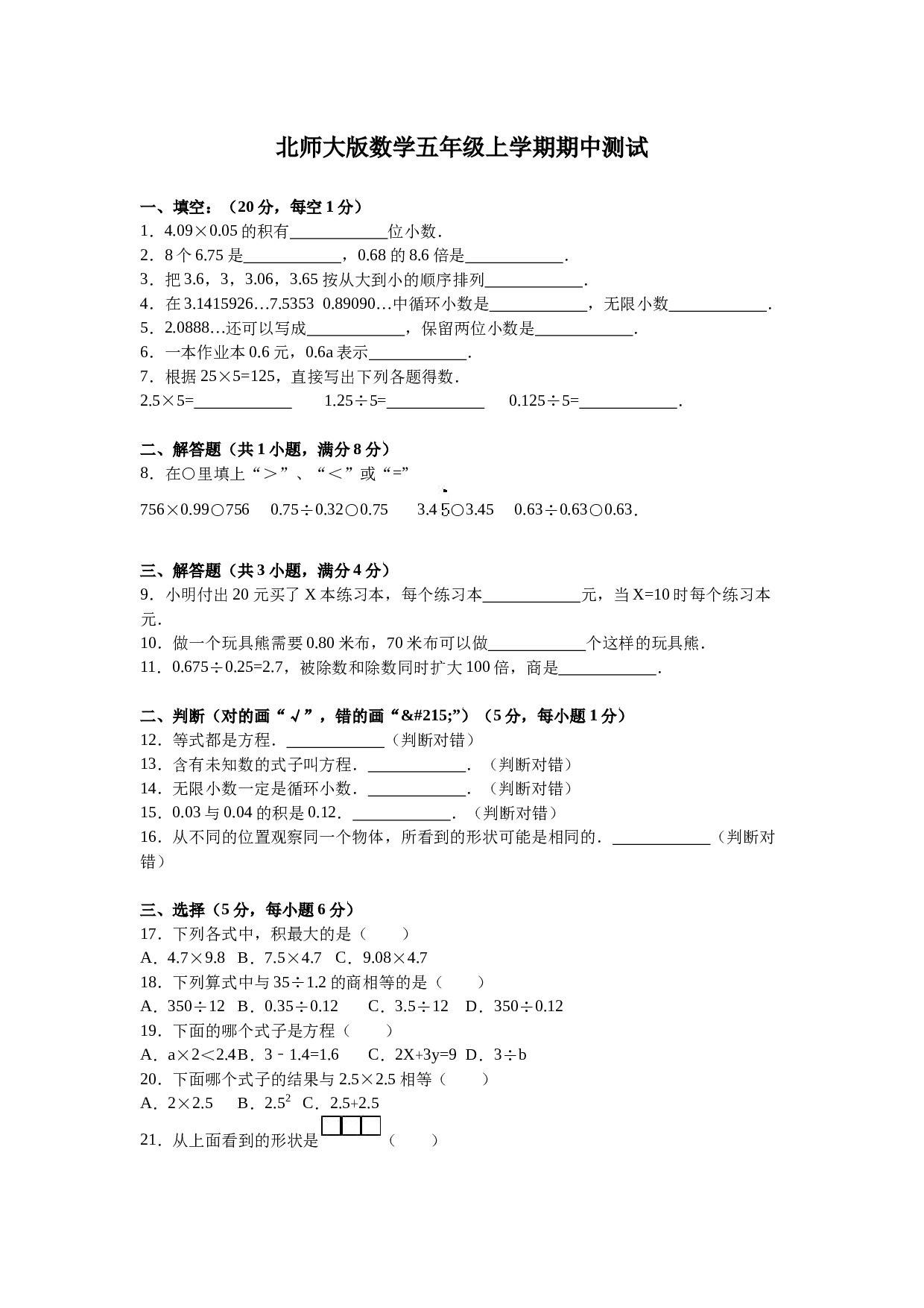 北师大版五年级数学上册 期中测试卷5.doc