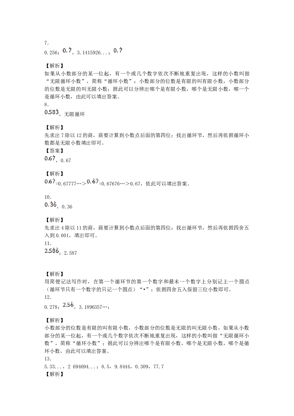 北师大版五年级数学上册 一课一练-循环小数.docx