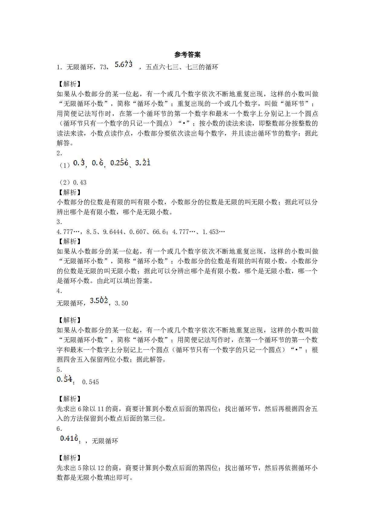 北师大版五年级数学上册 一课一练-循环小数.docx