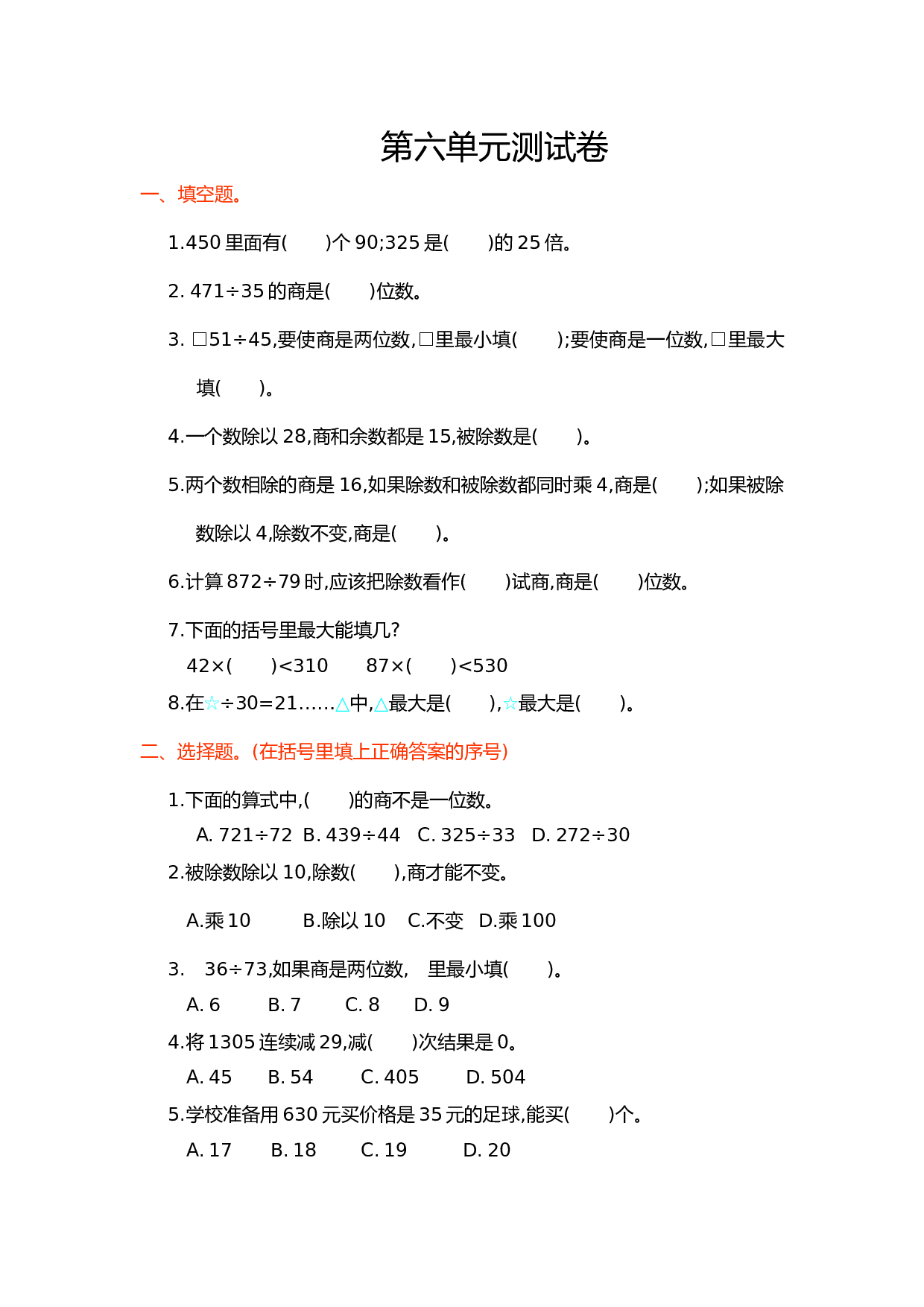 北师大版4年级数学上册第六单元测试卷 除数是两位数的除法.doc