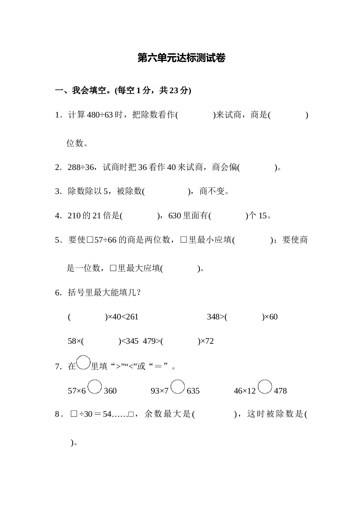 北师大版4年级数学上册第六单元达标测试卷.docx