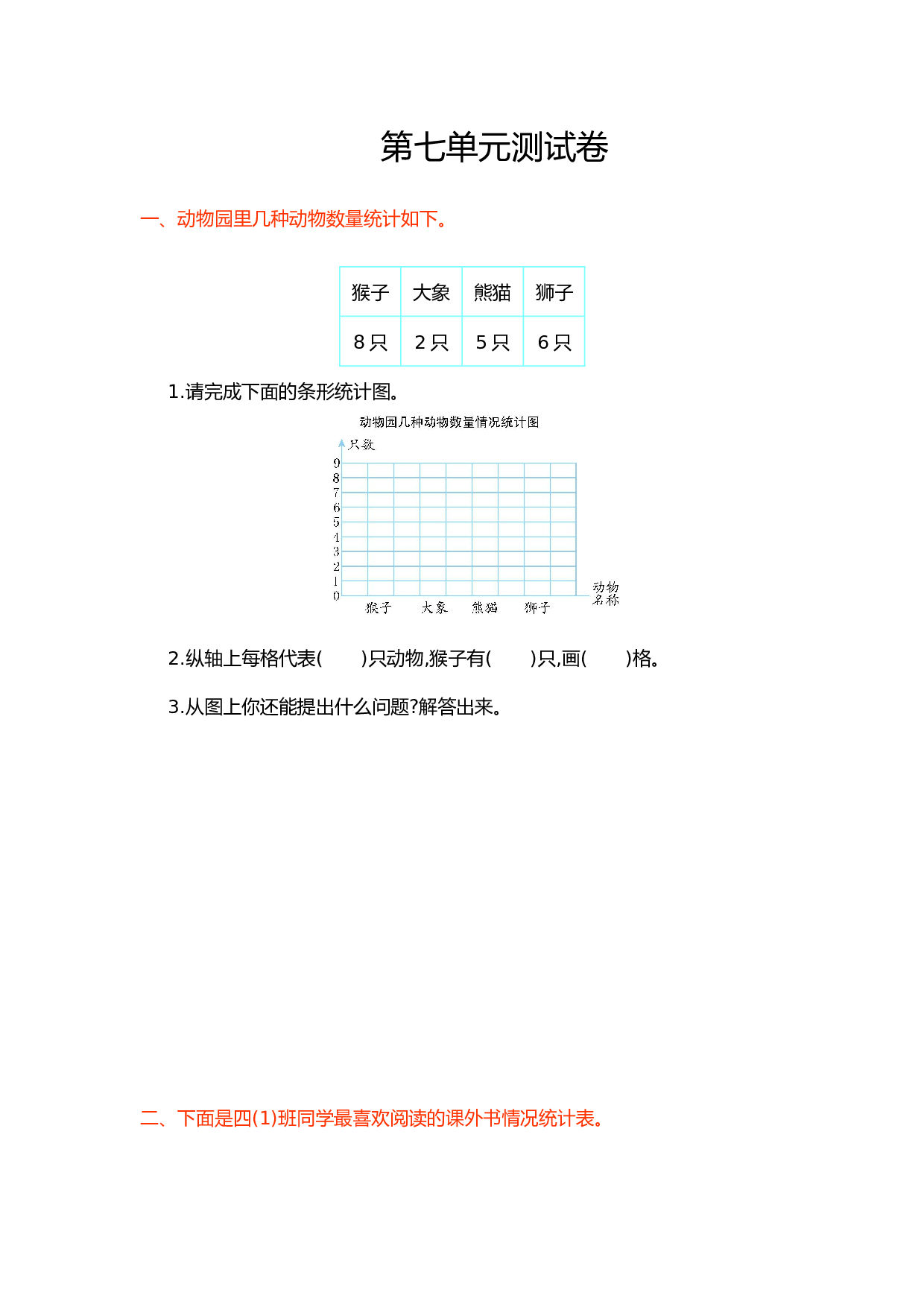 北师大版4年级数学上册第七单元测试卷 条形统计图.doc