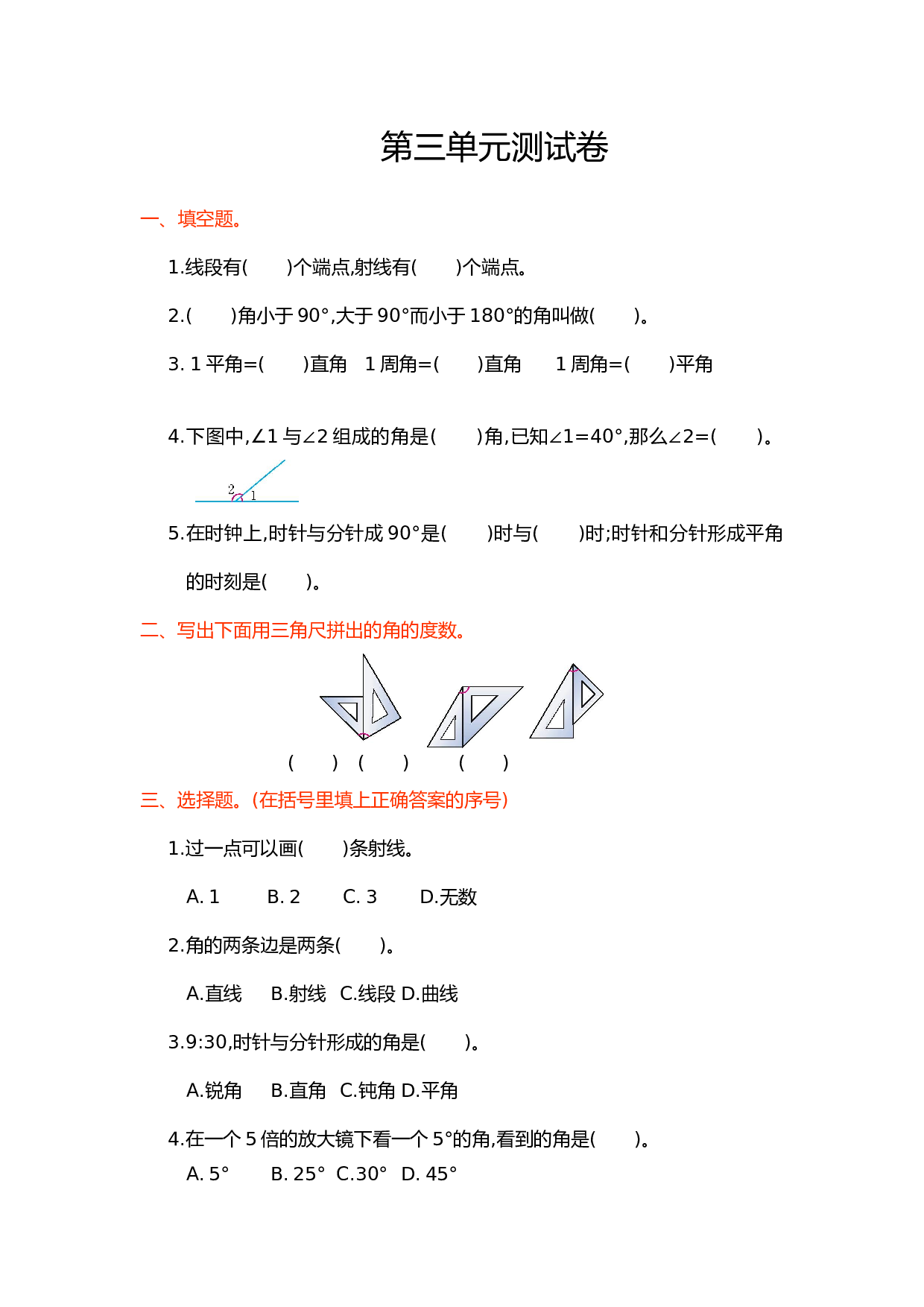 北师大版4年级数学上册第三单元测试卷 角的度量.doc