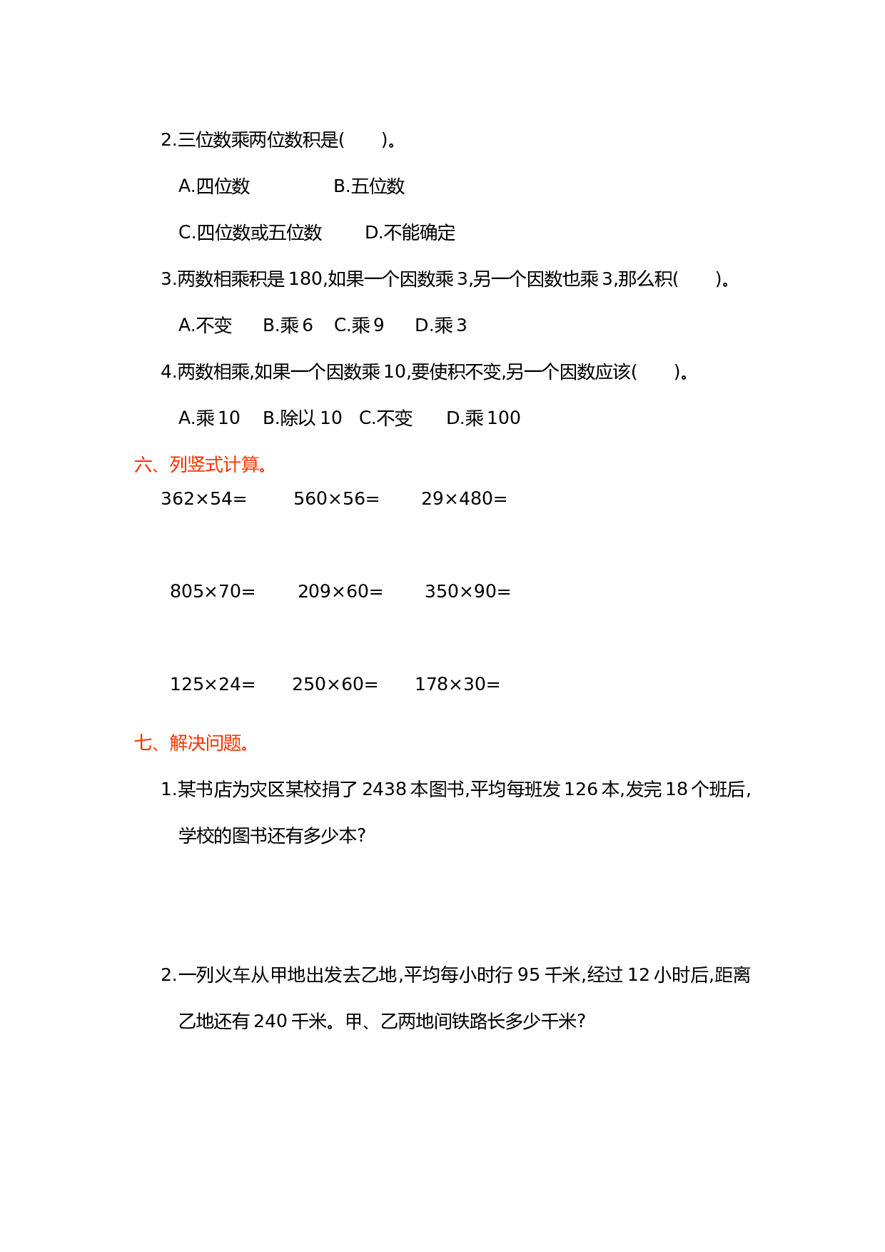 北师大版4年级数学上册第四单元测试卷 三位数乘两位数.doc