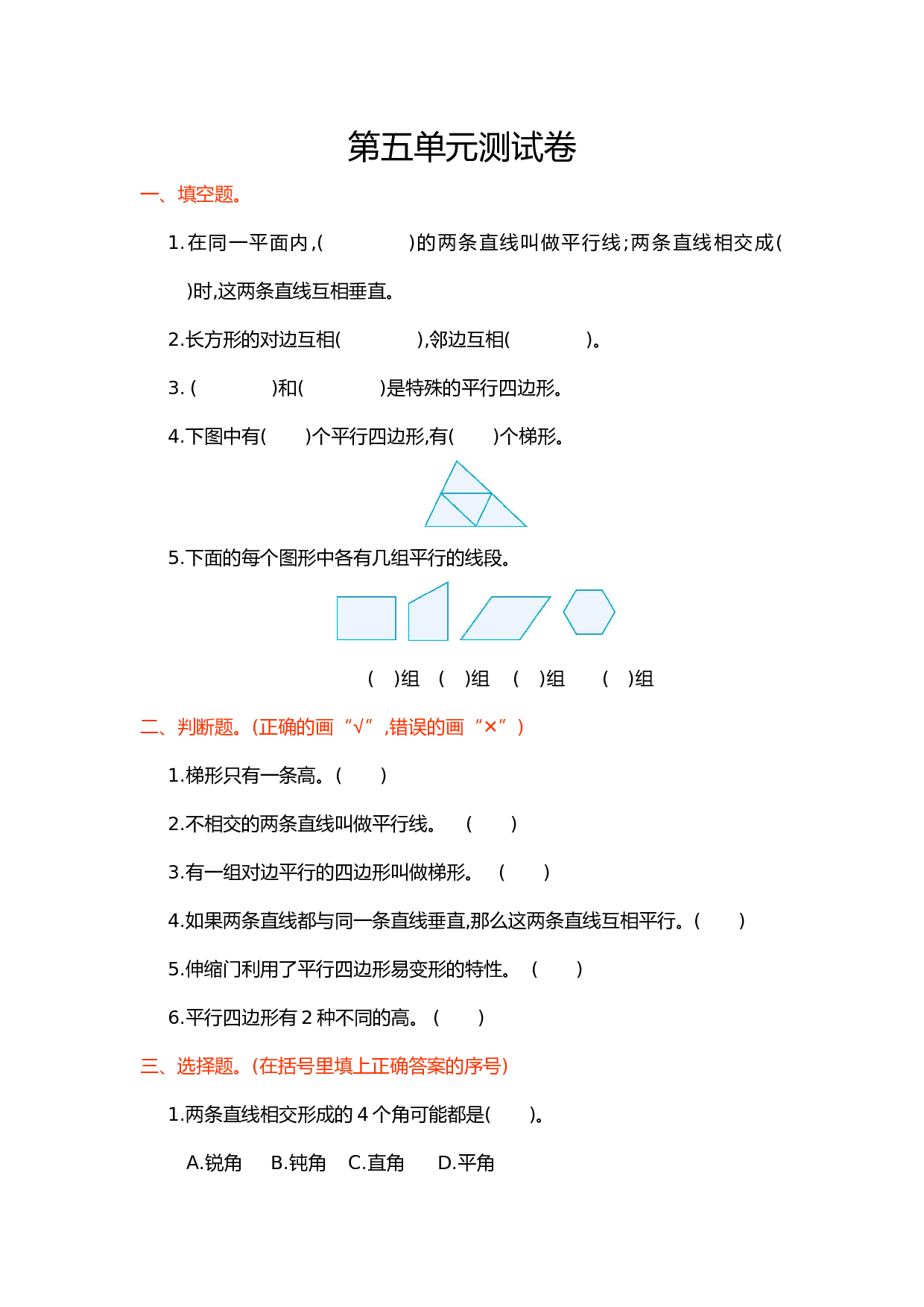 北师大版4年级数学上册第五单元测试卷 平行四边形和梯形.doc