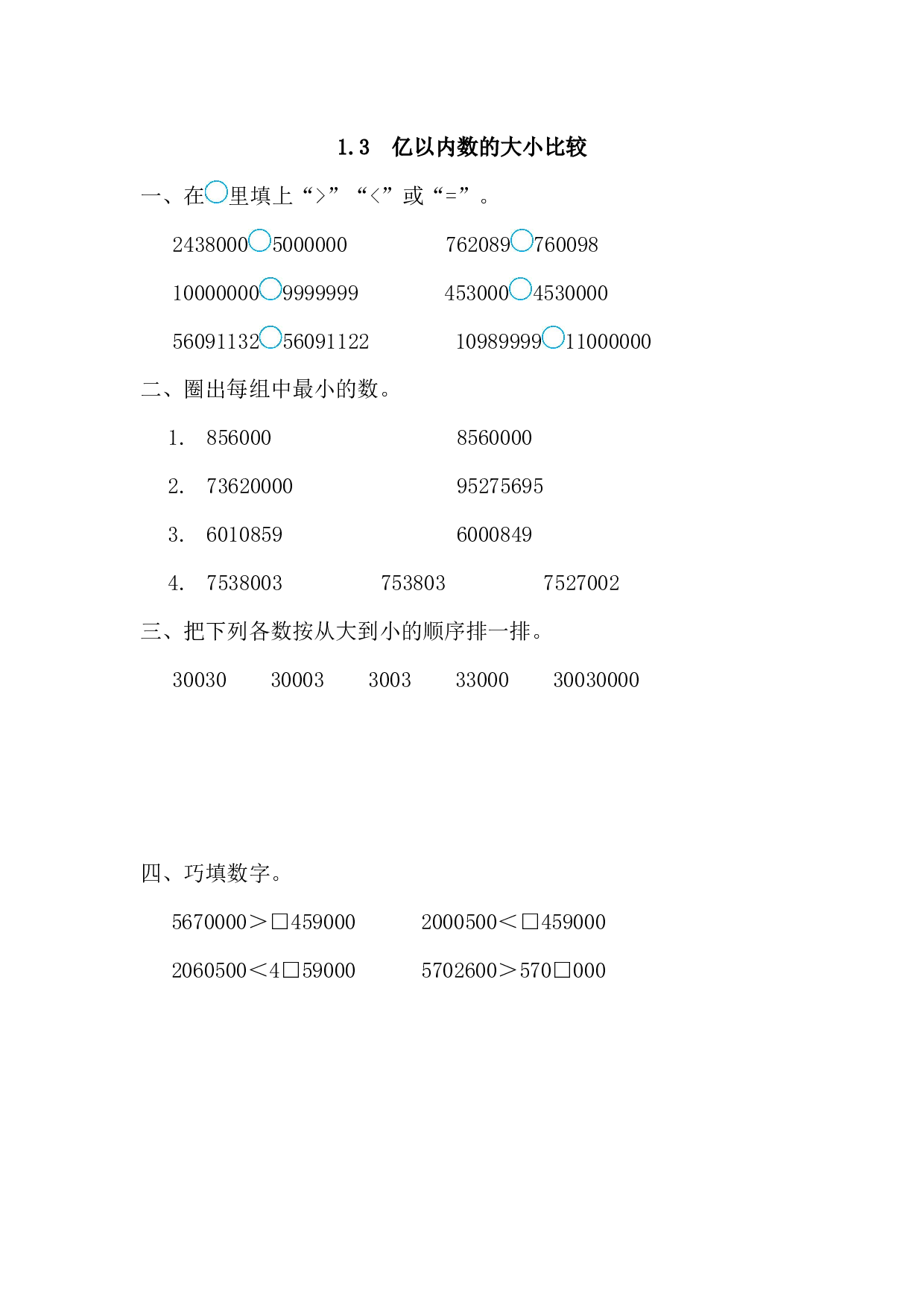北师大版4年级数学上册课时练 1.3 亿以内数的大小比较.docx
