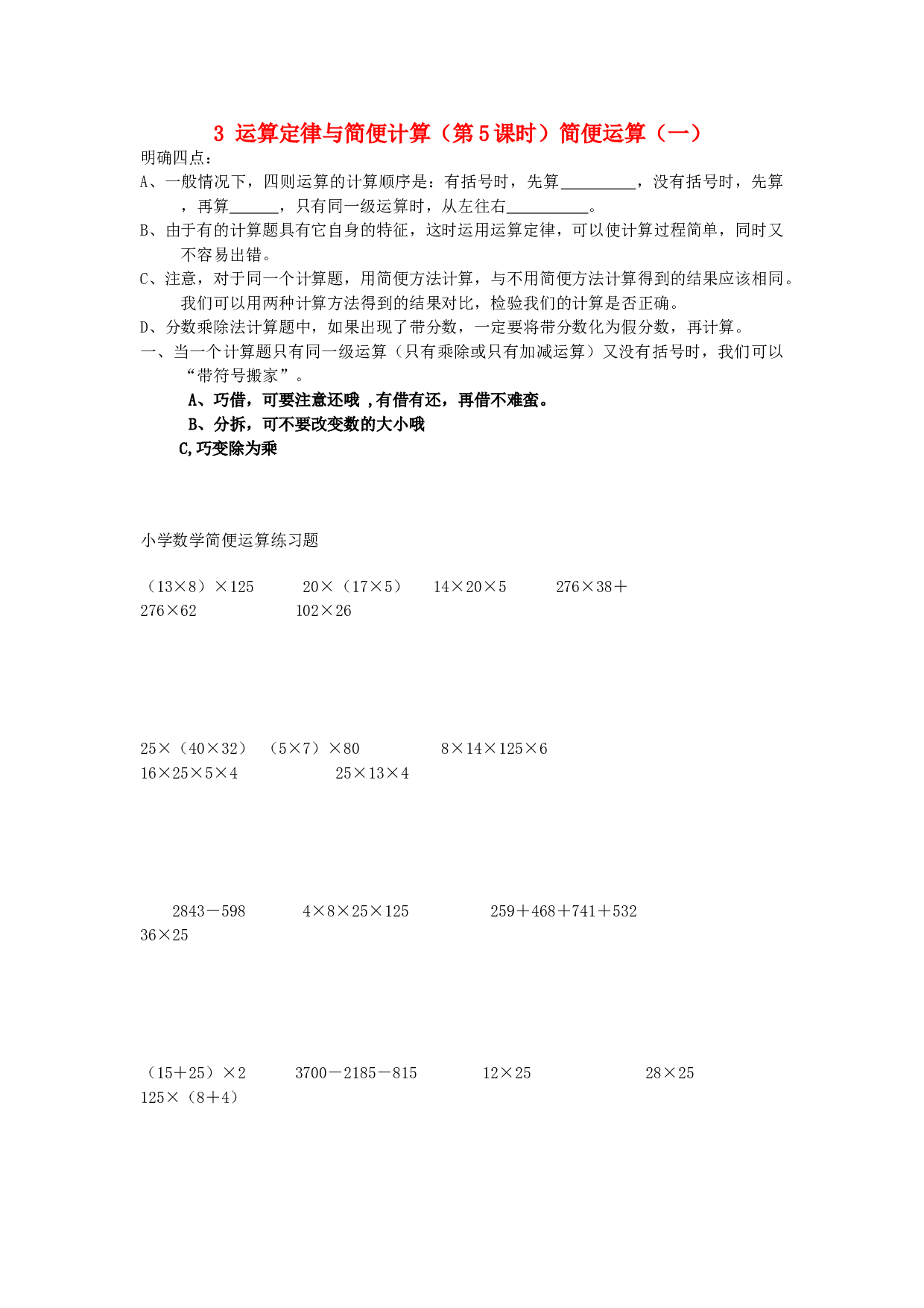 四年级数学同步练习：3.5《简便运算》（一）（北师大版下册）.doc