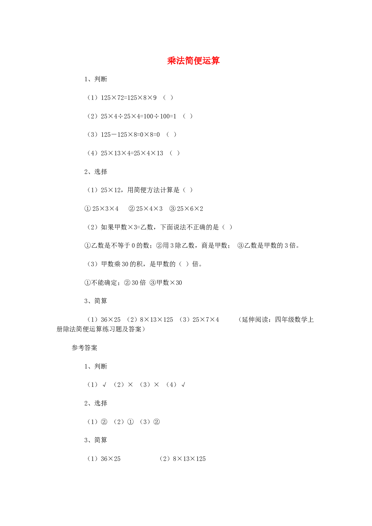 四年级数学同步练习：3.6《乘法简便运算》（二）（北师大版下册）.doc