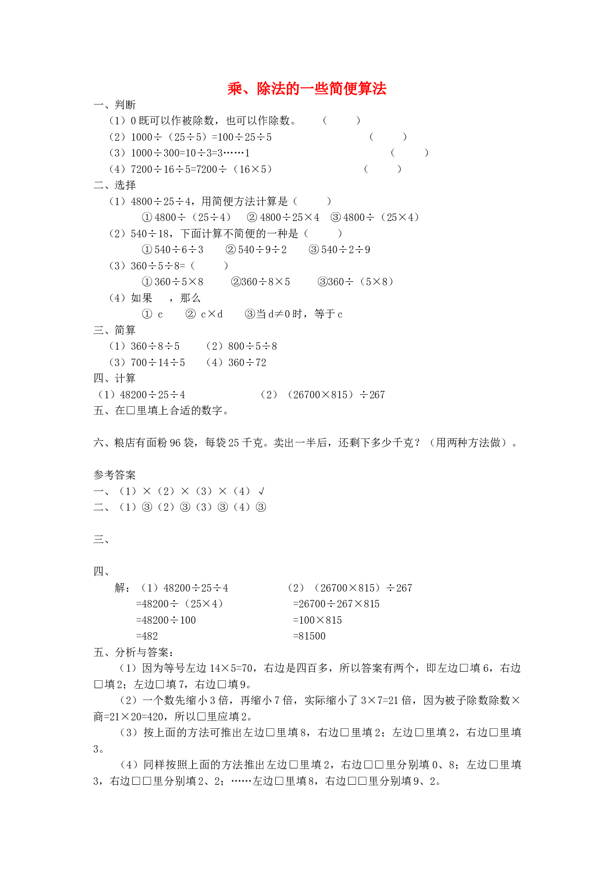 四年级数学同步练习：3.7《乘、除法的一些简便算法》（北师大版下册）.doc