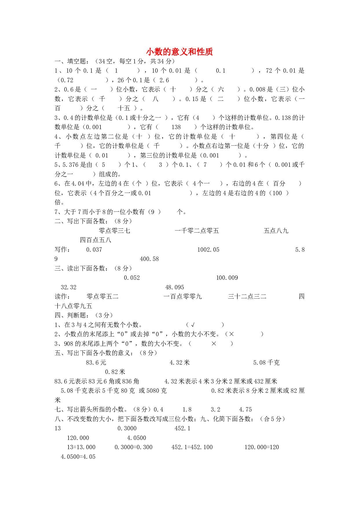 四年级数学同步练习：4.1《小数的意义和性质》（北师大版下册）.doc