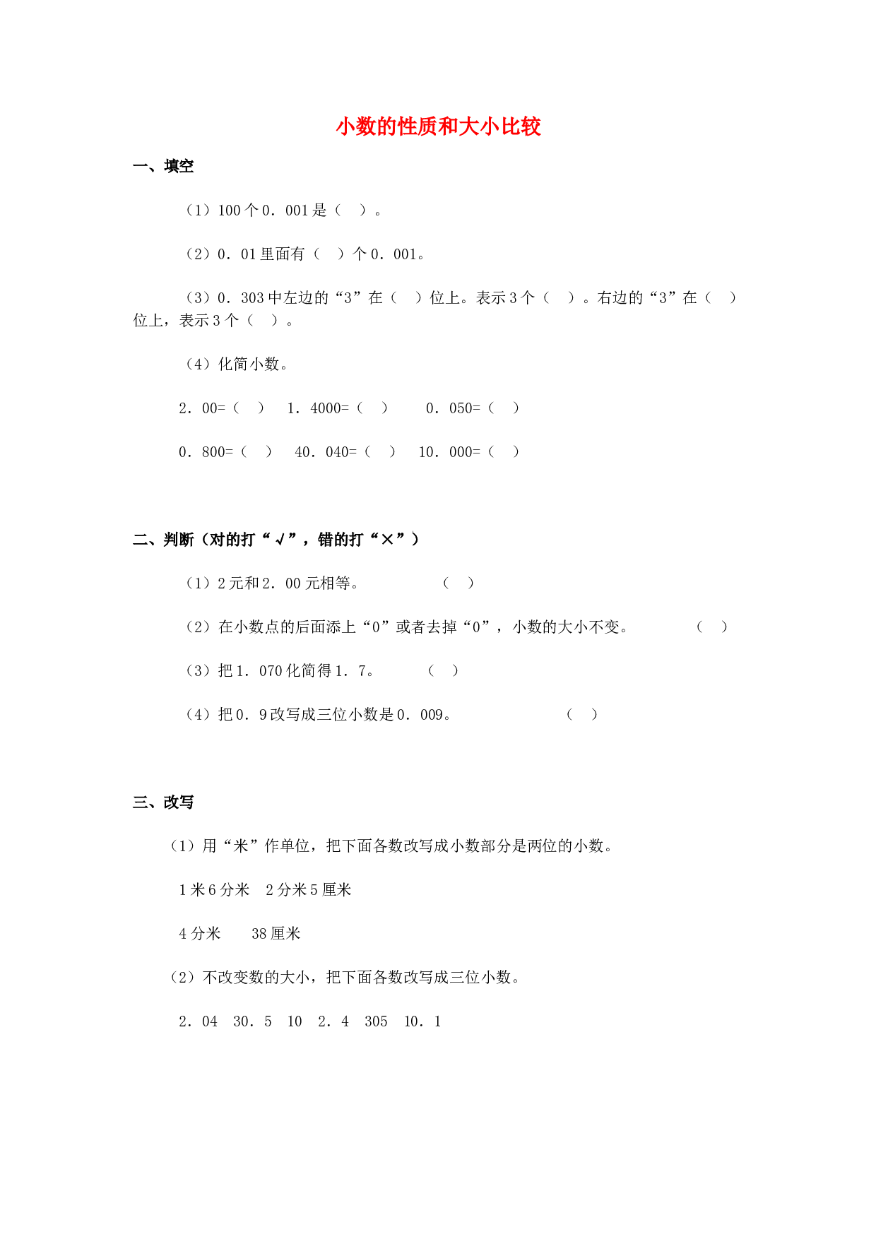 四年级数学同步练习：4.4《小数的性质和大小比较》（北师大版下册）.doc