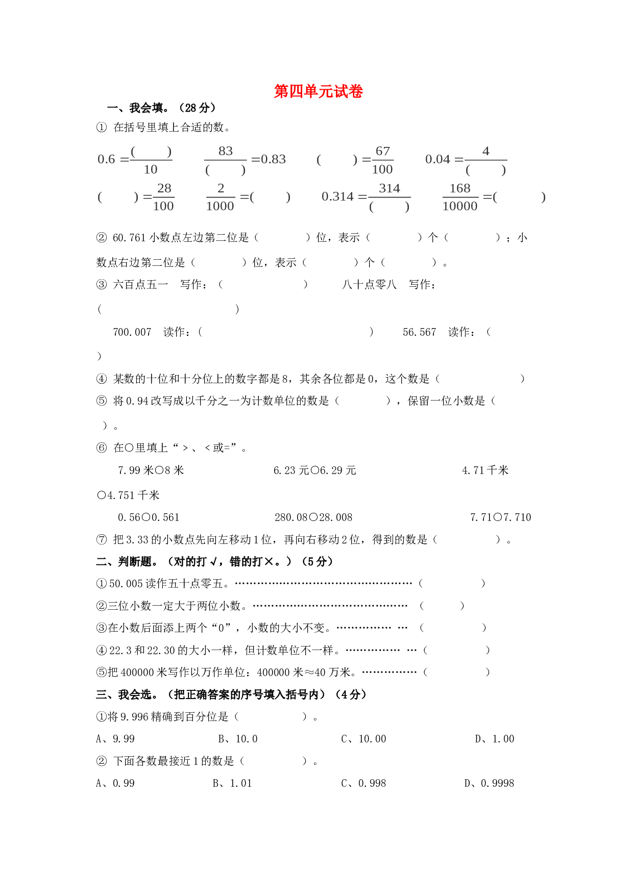 四年级数学同步练习：4.6《小数的意义和性质》单元试卷（北师大版下册）.doc