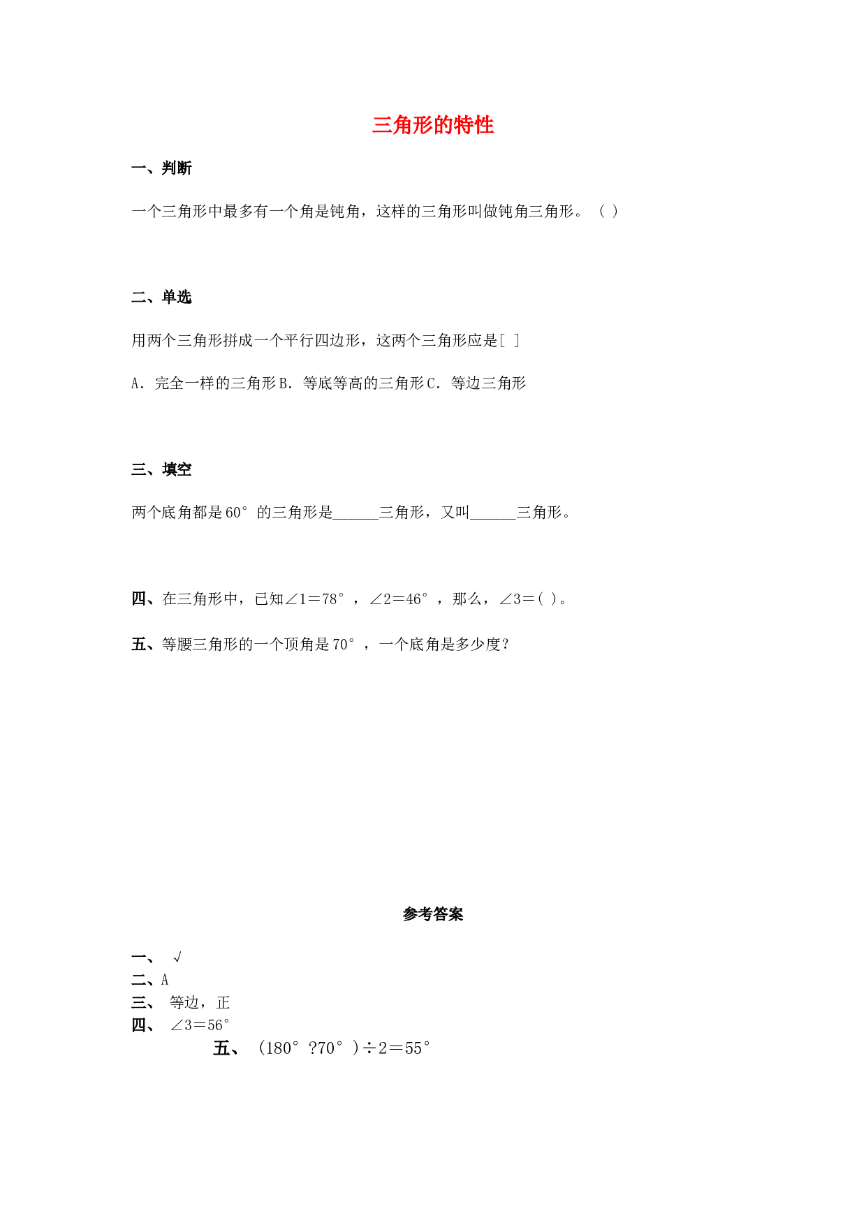 四年级数学同步练习：5.1《三角形的特性》（北师大版下册）.doc