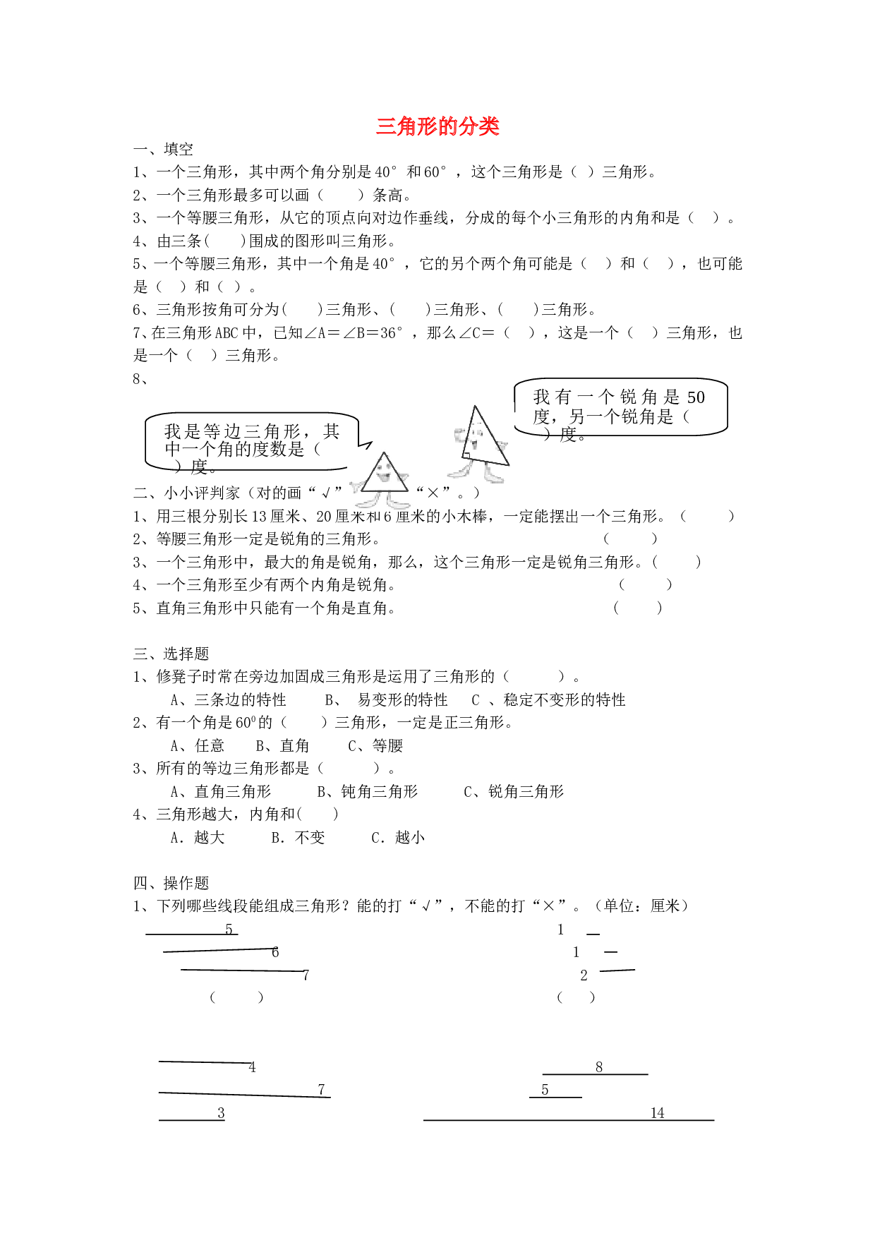 四年级数学同步练习：5.2《三角形的分类》（北师大版下册）.doc