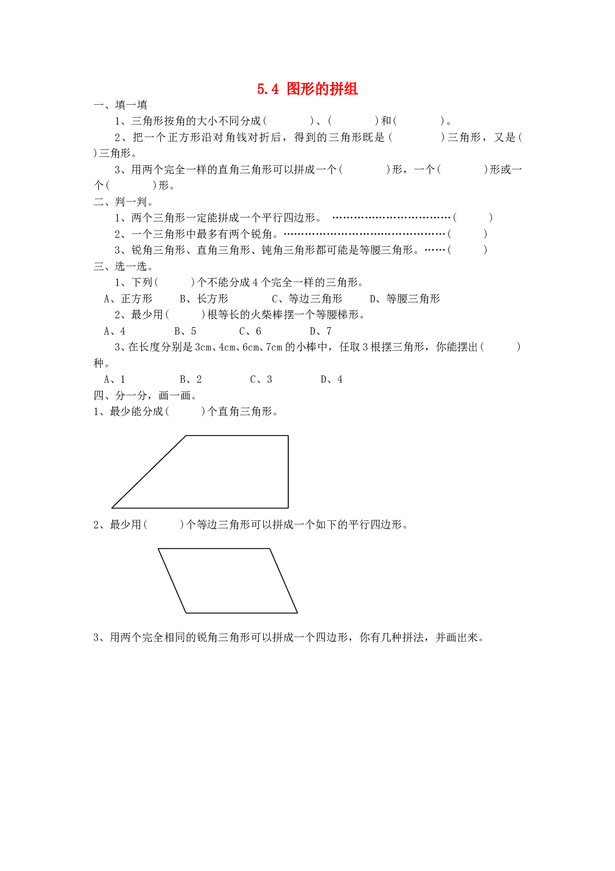 四年级数学同步练习：5.4《图形的拼组》（北师大版下册）.doc