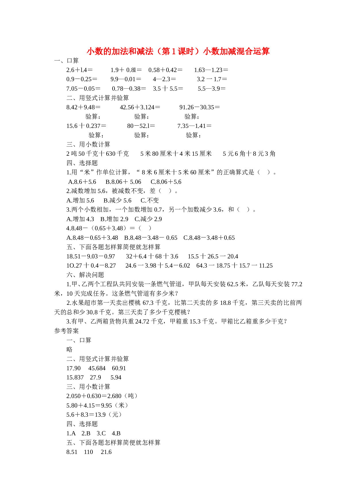 四年级数学同步练习：6.1《小数加减混合运算》（北师大版下册）.doc