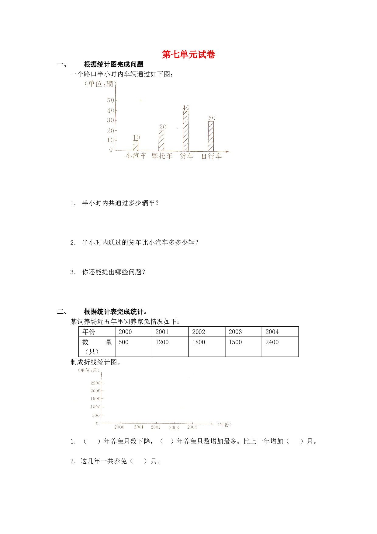 四年级数学同步练习：7.1《统计》（北师大版下册）.doc