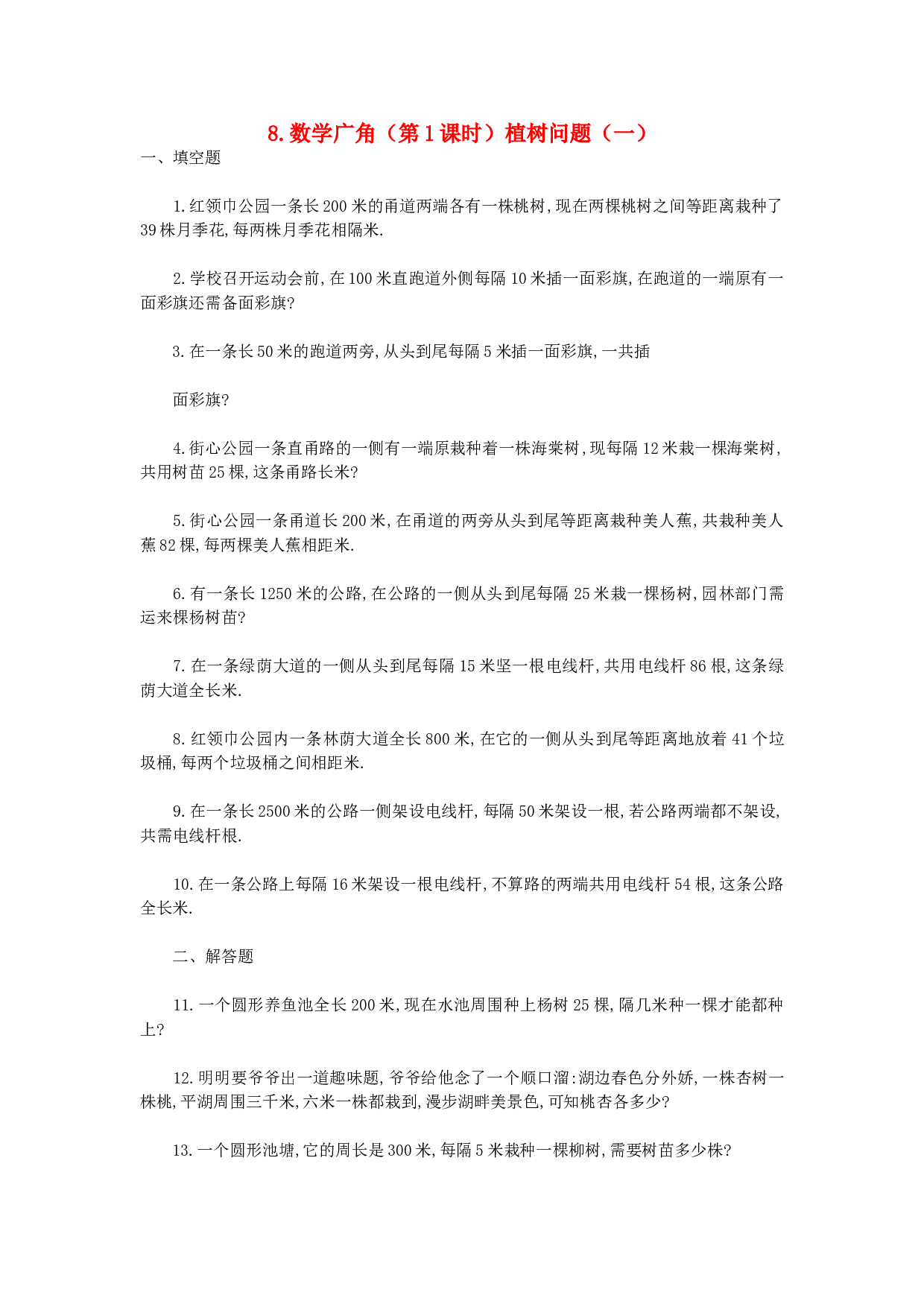 四年级数学同步练习：8.1《植树问题》（一）（北师大版下册）.doc