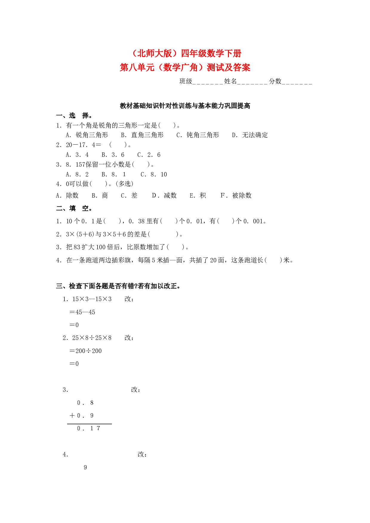 四年级数学同步练习：8.3《数学广角》单元测试（北师大版下册）.doc