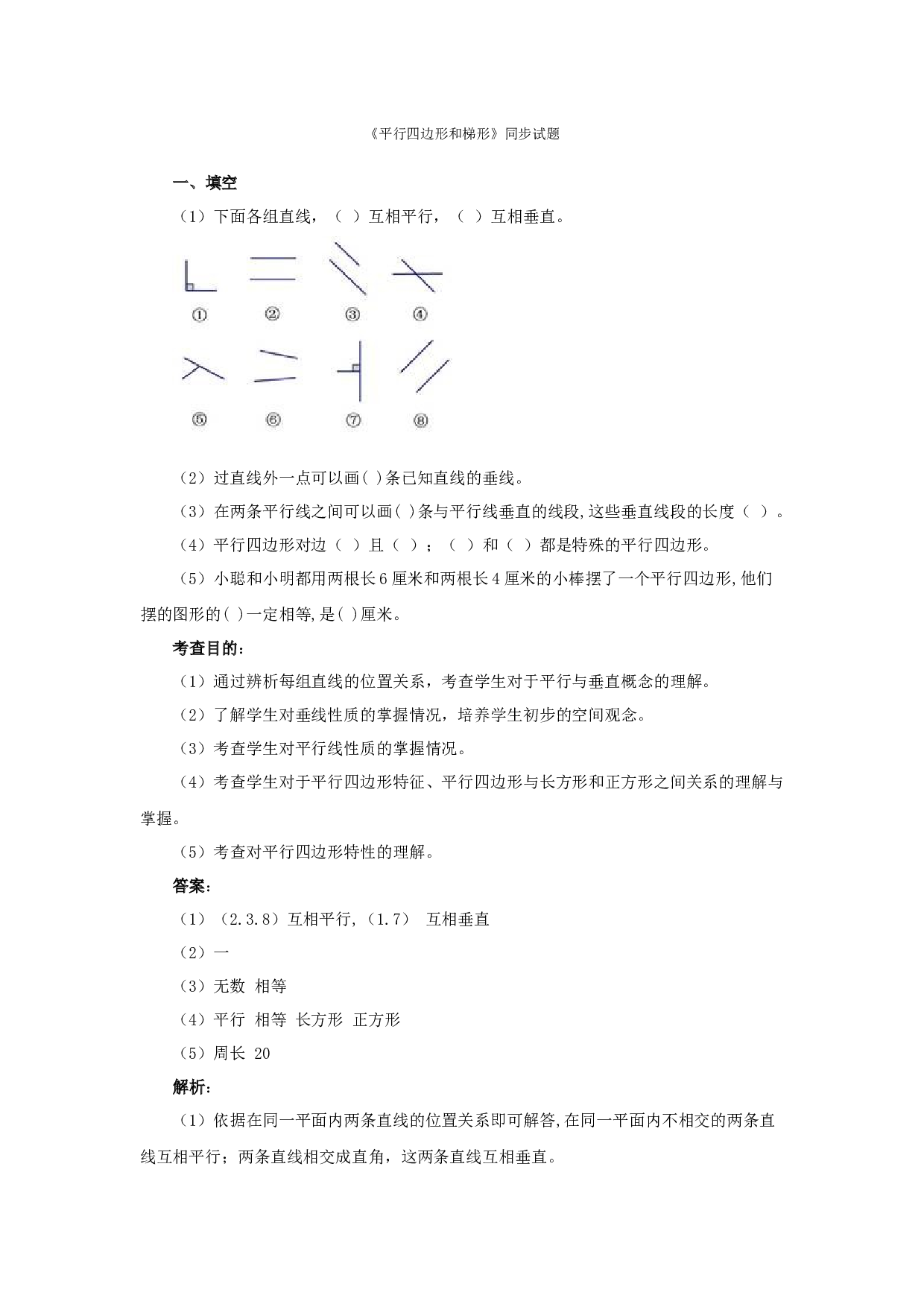 4年级数学上册测试及解析-平行四边形和梯形-北师大版.docx