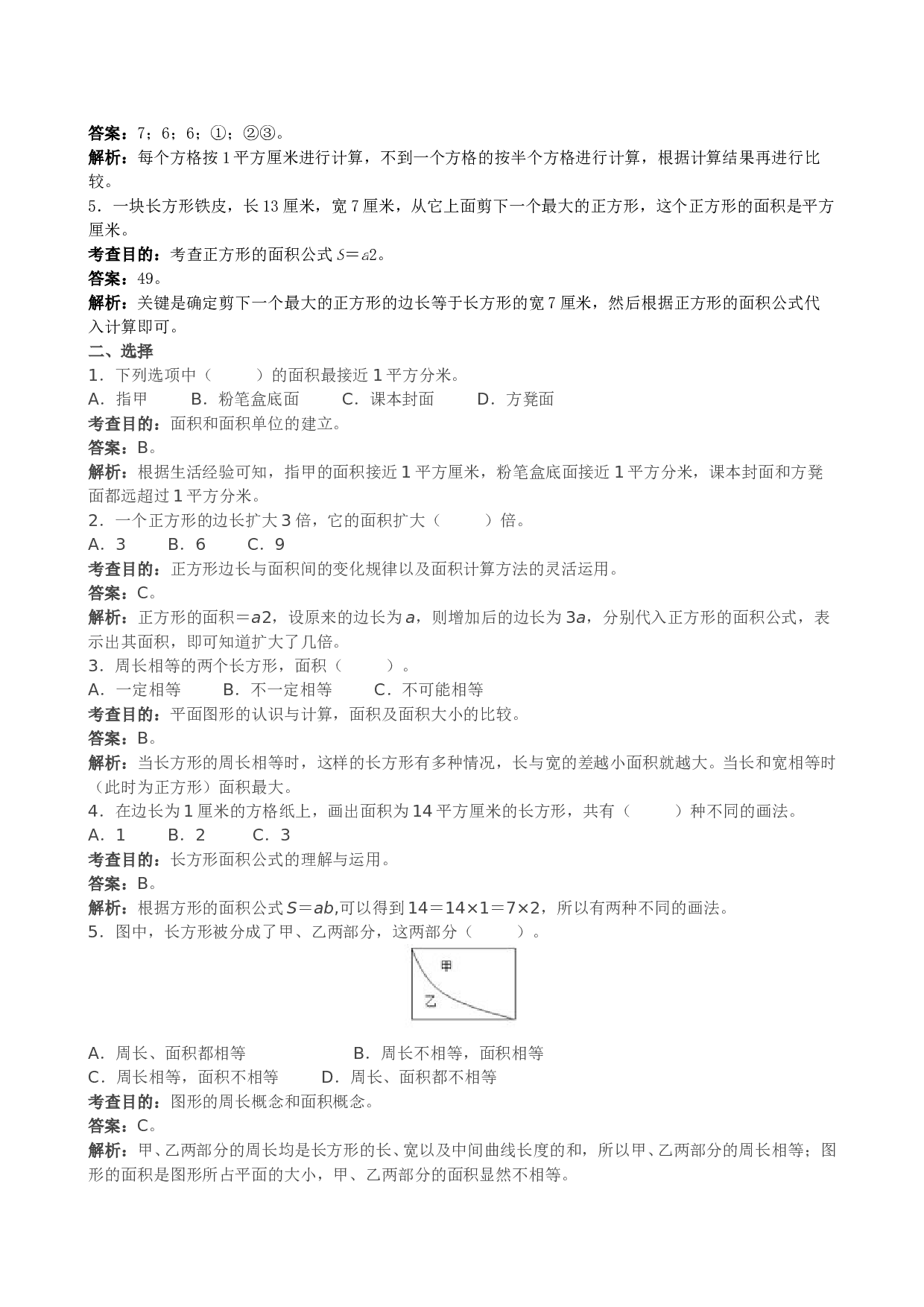 三年级下数学《面积》同步试题1北师大版.doc