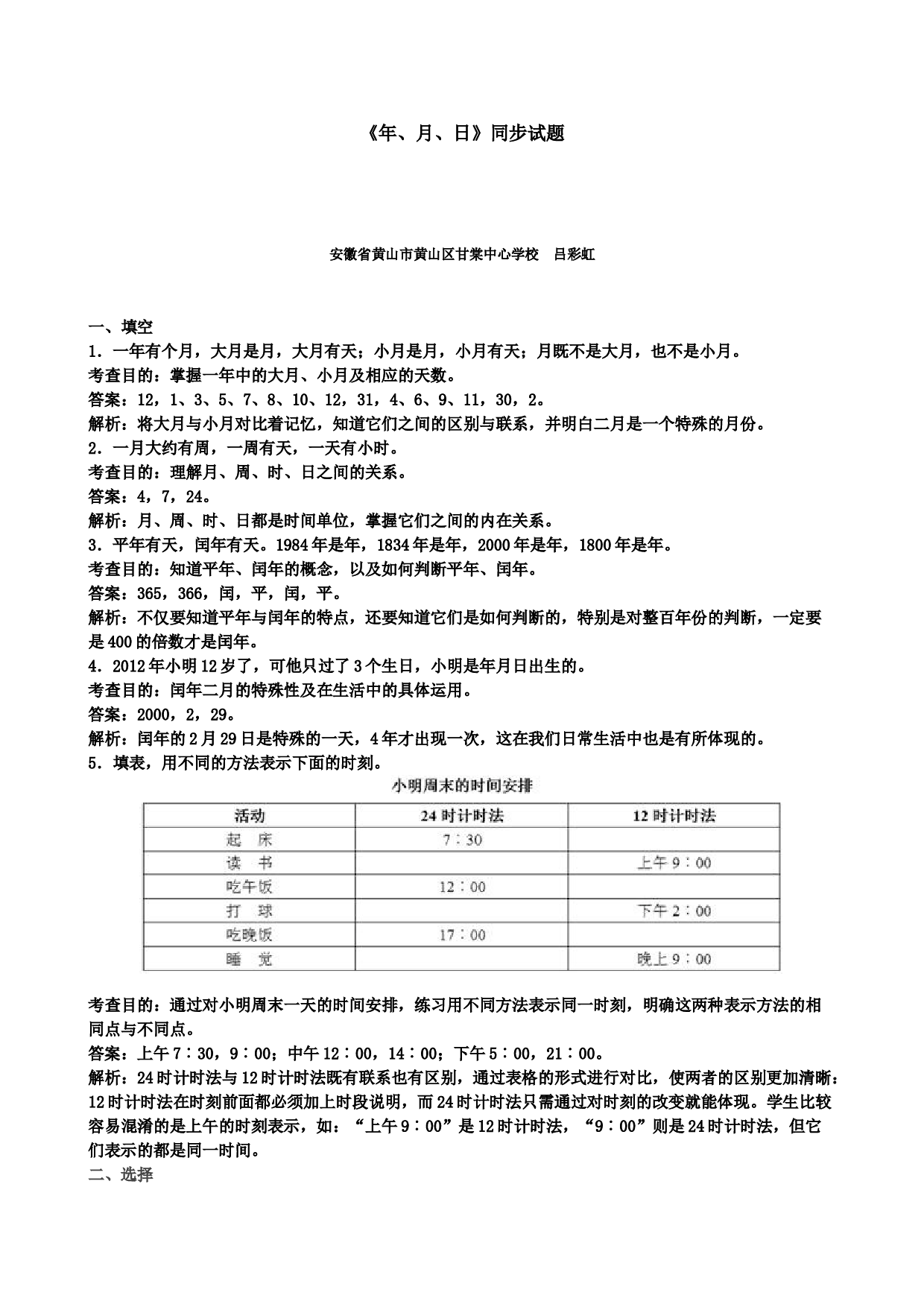 三年级下数学《年、月、日》同步试题 北师大版.doc