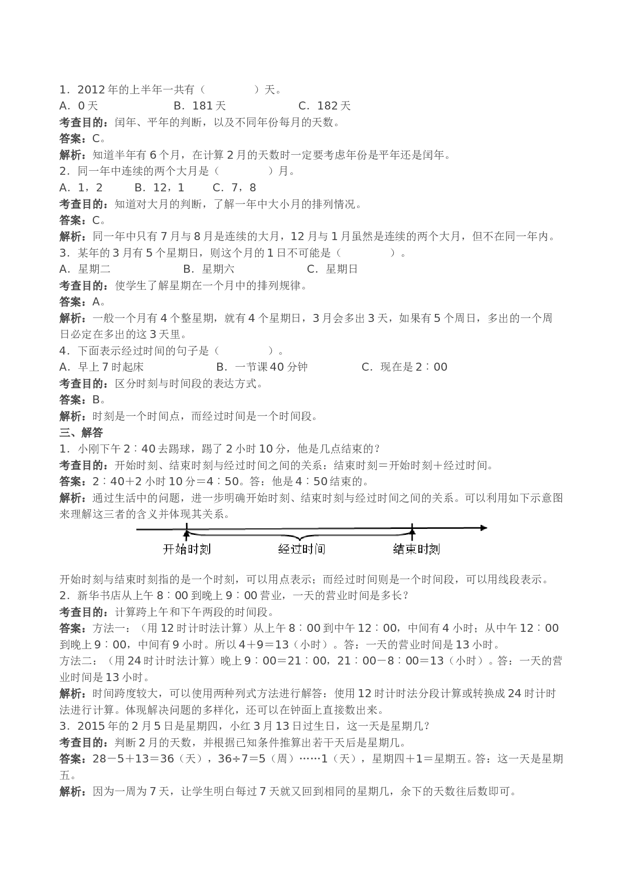 三年级下数学《年、月、日》同步试题 北师大版.doc