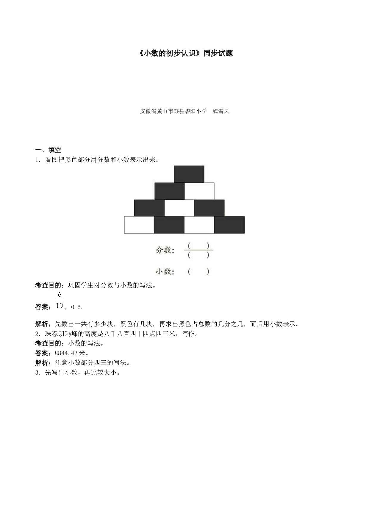 三年级下数学《小数的初步认识》同步试题 北师大版.doc