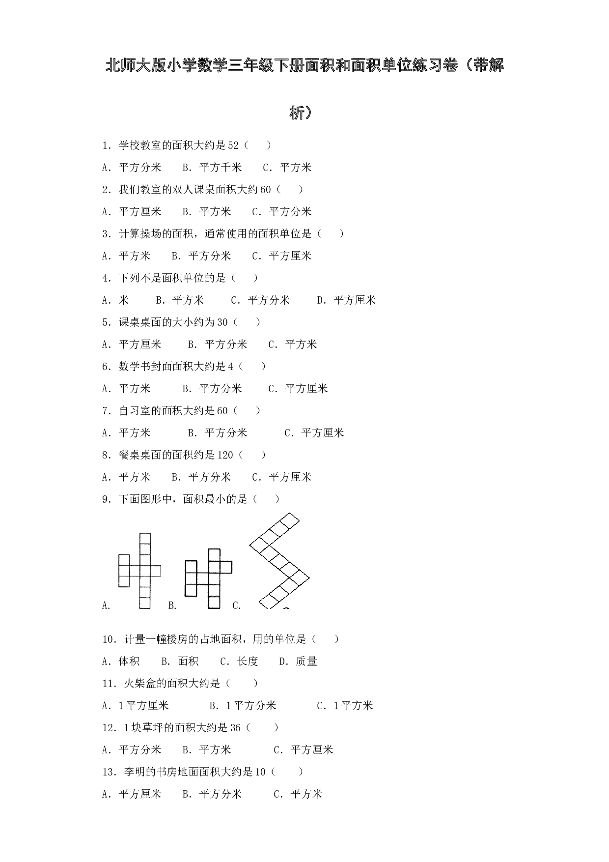 三年级下数学同步练习-面积和面积单位-北师大版.docx